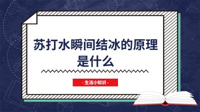 ​苏打水瞬间结冰的原理是什么