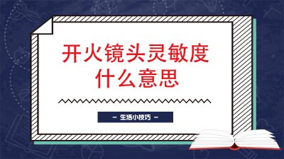 ​开火镜头灵敏度什么意思