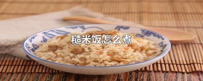 ​糙米饭怎么煮