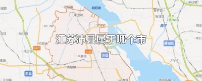 ​江苏沛县属于哪个市