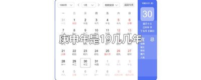 ​庚申年是19几几年