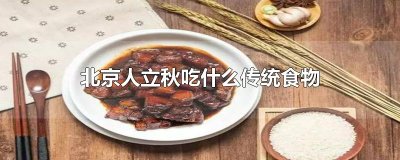 ​北京人立秋吃什么传统食物