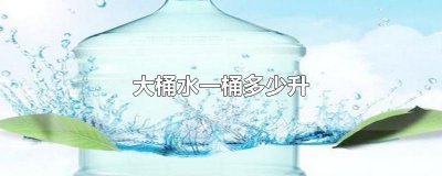 ​大桶水一桶多少升