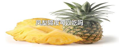 ​凤梨隔夜可以吃吗