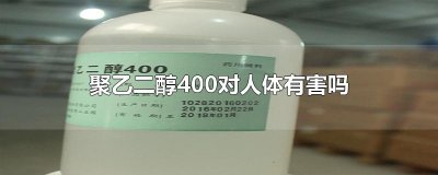 ​聚乙二醇400对人体有害吗