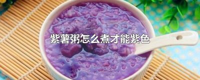 ​紫薯粥怎么煮才能紫色