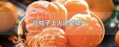 ​吃桔子上火还是降火