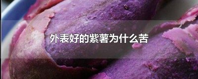 ​外表好的紫薯为什么苦