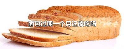 ​面包过期一个月还能吃吗