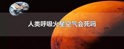 ​人类呼吸火星空气会死吗