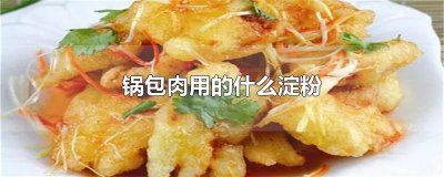 ​锅包肉用的什么淀粉