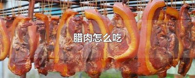 ​腊肉怎么吃