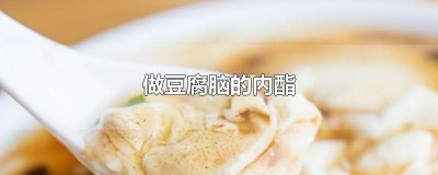 ​做豆腐脑的内酯