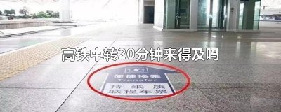 ​高铁中转20分钟来得及吗