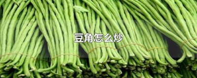 ​豆角怎么炒