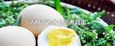 ​清明节为什么吃煮鸡蛋