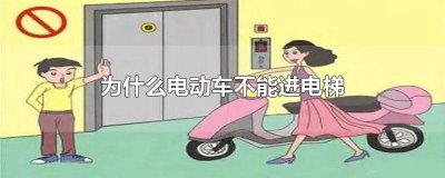 ​为什么电动车不能进电梯