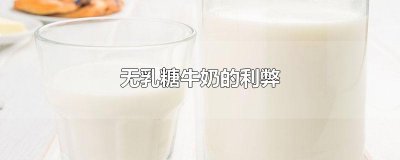 ​无乳糖牛奶的利弊