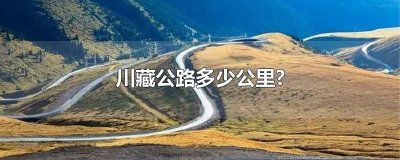 ​川藏公路多少公里?