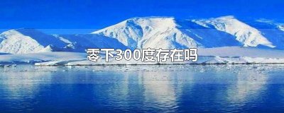 ​零下300度存在吗