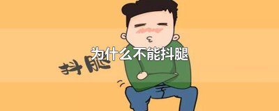 ​为什么不能抖腿