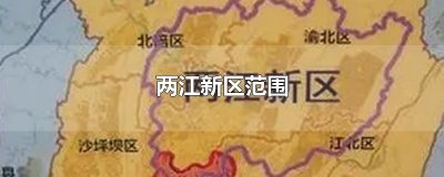 ​两江新区范围