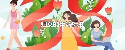 ​妇女的年龄标准