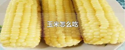 ​玉米怎么吃