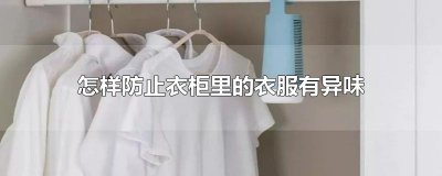 ​怎样防止衣柜里的衣服有异味