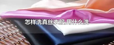 ​怎样洗真丝衣服,用什么洗