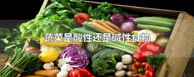 ​蔬菜是酸性还是碱性食物