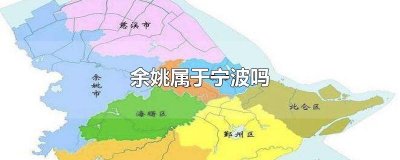 ​余姚属于宁波吗