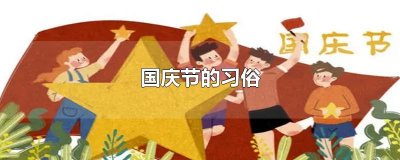 ​国庆节的习俗