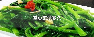 ​空心菜炒多久