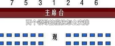 ​两个领导的座位怎么安排