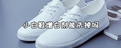 ​小白鞋增白剂能洗掉吗？去除小白鞋增白剂的方法