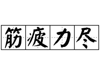 筋疲力尽的尽字是什么意思（词语筋疲力尽的尽字的意思是什么）