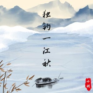 ​一人独钓一江秋什么意思（一人独钓一江秋的解释）