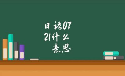 ​0721是什么意思（0721解释）