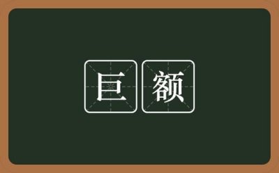 ​巨额是什么意思（巨额解释）