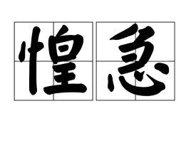 惶急是什么意思（词语惶急是什么意思）