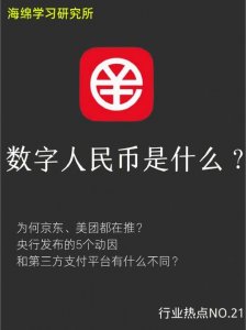 ​什么是数字人民币（数字人民币的解释及目前应用范围）