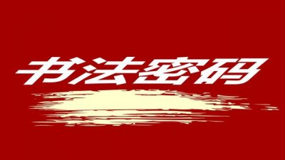 ​褚遂良《雁塔圣教序》笔法解析（第四、第五、第六讲）