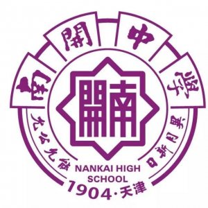 ​天津市津南区南开第二中学（天津市普通高级中学）