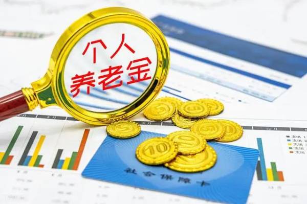 《个人养老金实施办法》发布