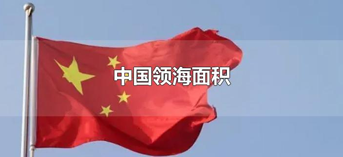 中国领海面积