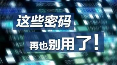 ​2022年全球最常用密码名单公布(2022年最常用密码)