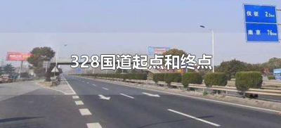 ​328国道起点和终点（328国道起点至终点都经过哪些地方）