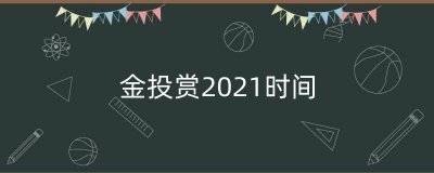 ​金投赏2021时间（金投赏金奖图片）