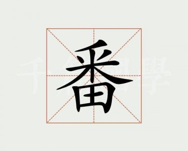 ​番的部首是什么（汉字番的部首是什么）